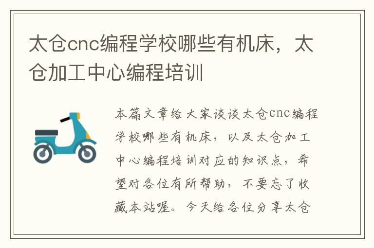 太仓cnc编程学校哪些有机床,太仓加工中心编程培训