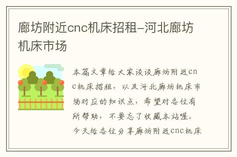 廊坊附近cnc机床招租-河北廊坊机床市场