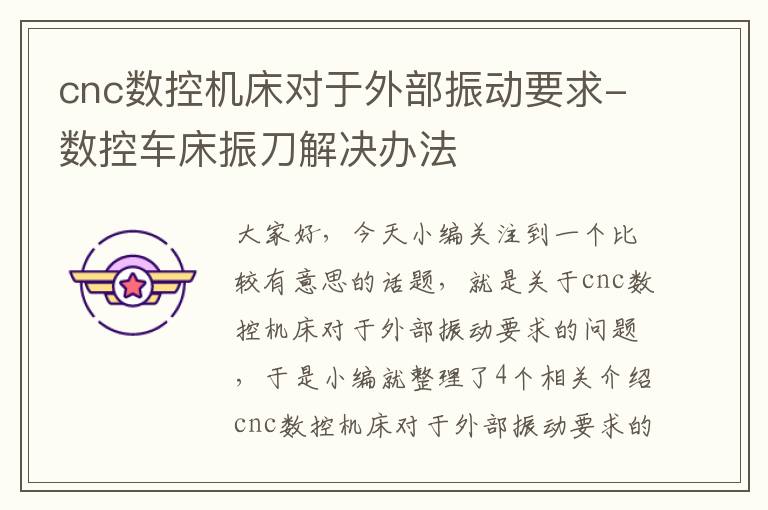cnc数控机床对于外部振动要求-数控车床振刀解决办法