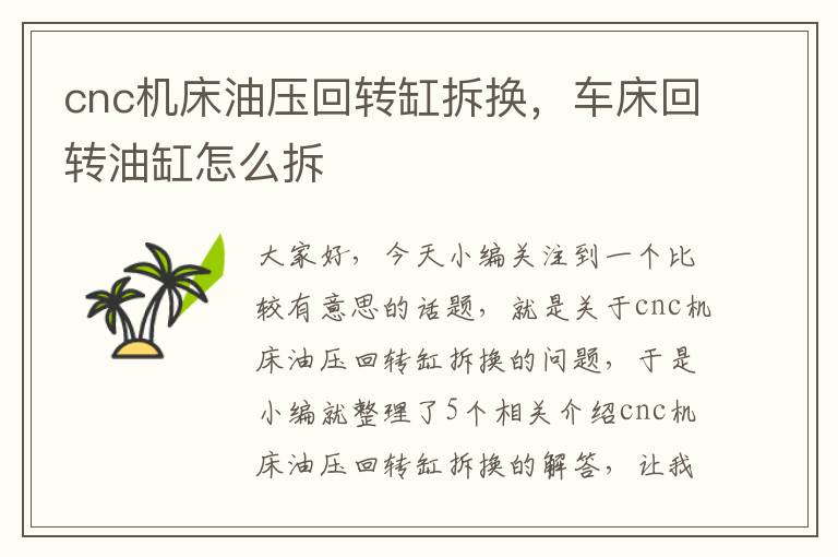 cnc机床油压回转缸拆换,车床回转油缸怎么拆