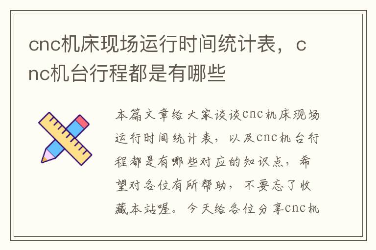 cnc机床现场运行时间统计表,cnc机台行程都是有哪些