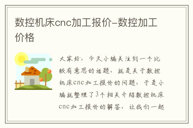数控机床cnc加工报价-数控加工价格