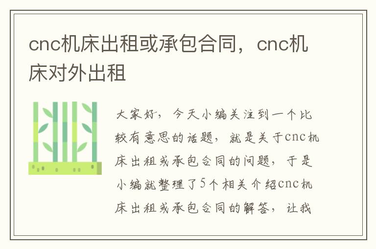 cnc机床出租或承包合同,cnc机床对外出租