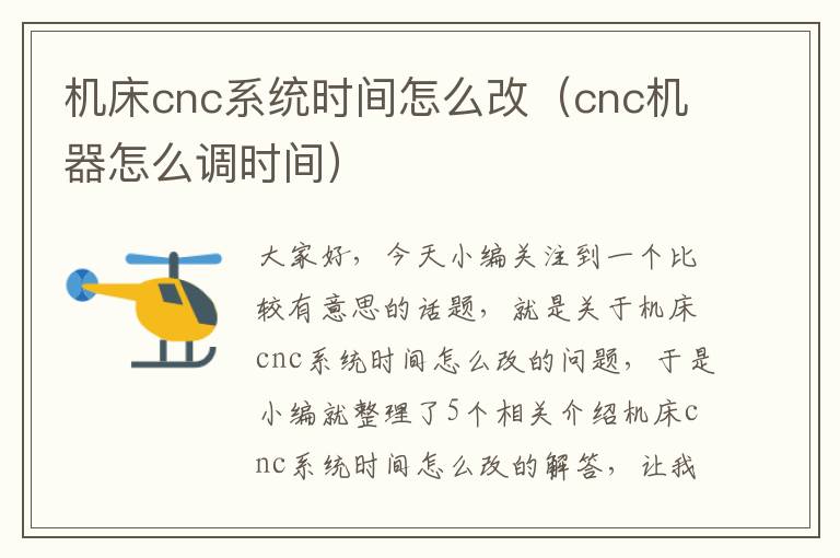 机床cnc系统时间怎么改(cnc机器怎么调时间)