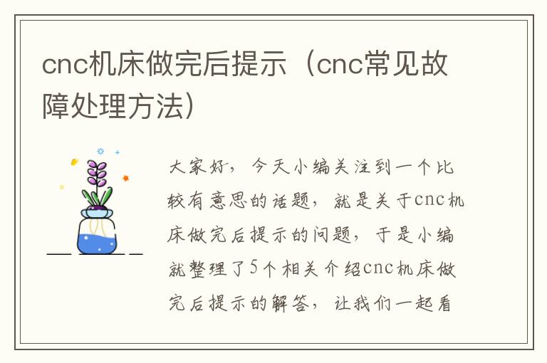 cnc机床做完后提示(cnc常见故障处理方法)