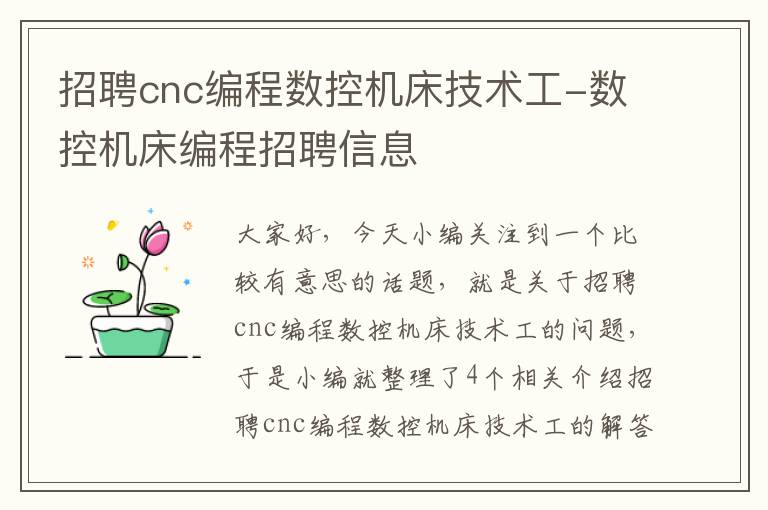 招聘cnc编程数控机床技术工-数控机床编程招聘信息