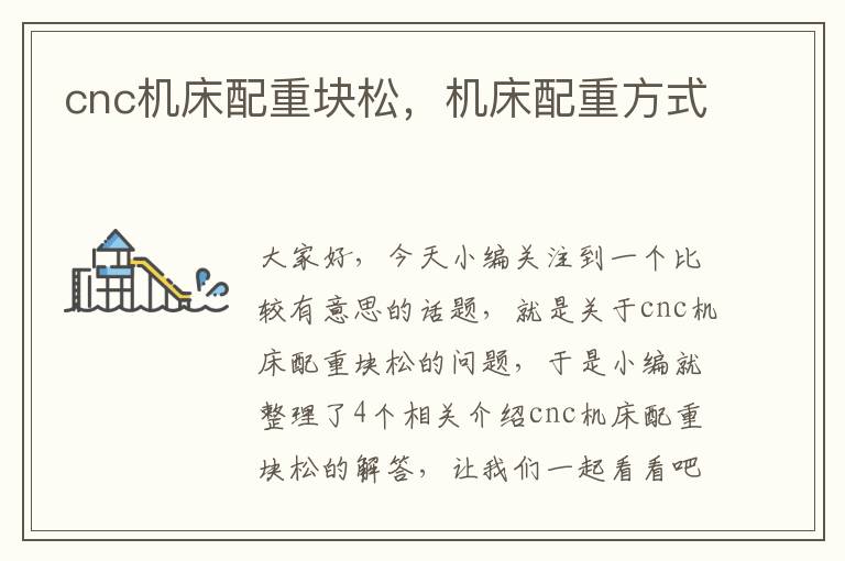 cnc机床配重块松,机床配重方式