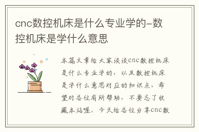 cnc数控机床是什么专业学的-数控机床是学什么意思