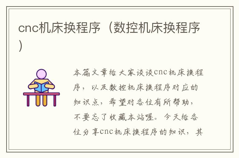 cnc机床换程序(数控机床换程序)