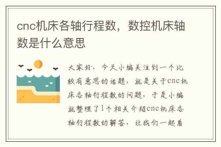 cnc机床各轴行程数,数控机床轴数是什么意思