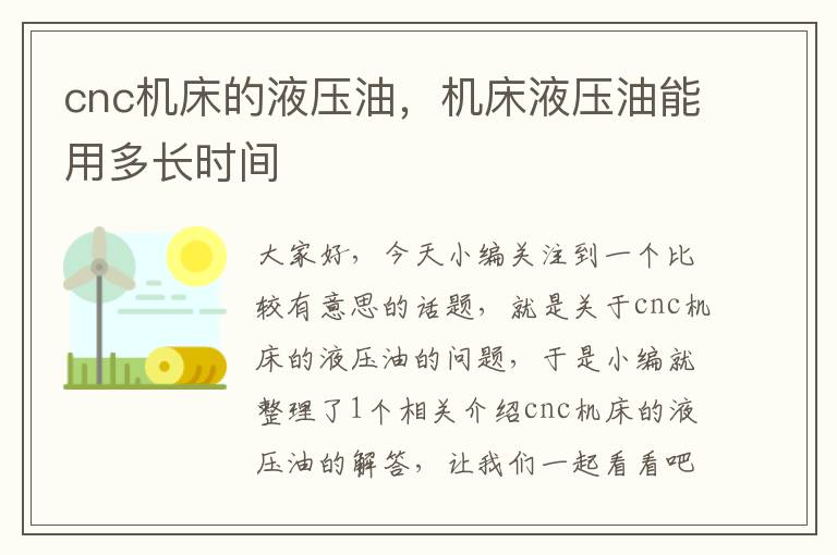 cnc机床的液压油,机床液压油能用多长时间