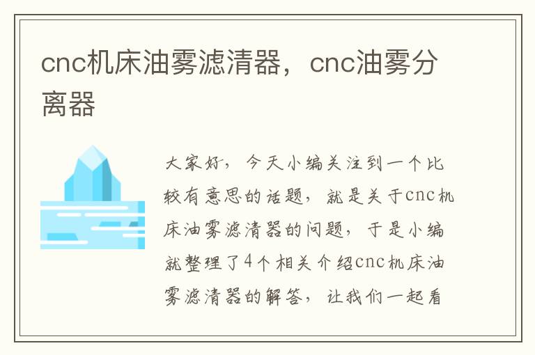 cnc机床油雾滤清器,cnc油雾分离器