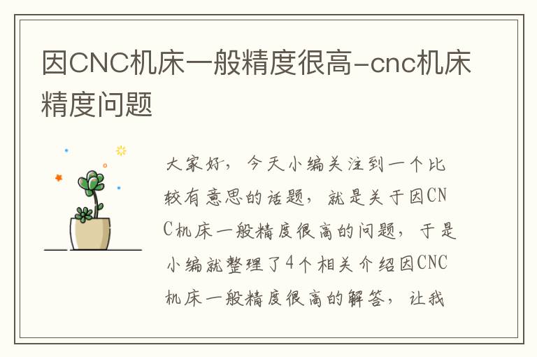 因CNC机床一般精度很高-cnc机床精度问题