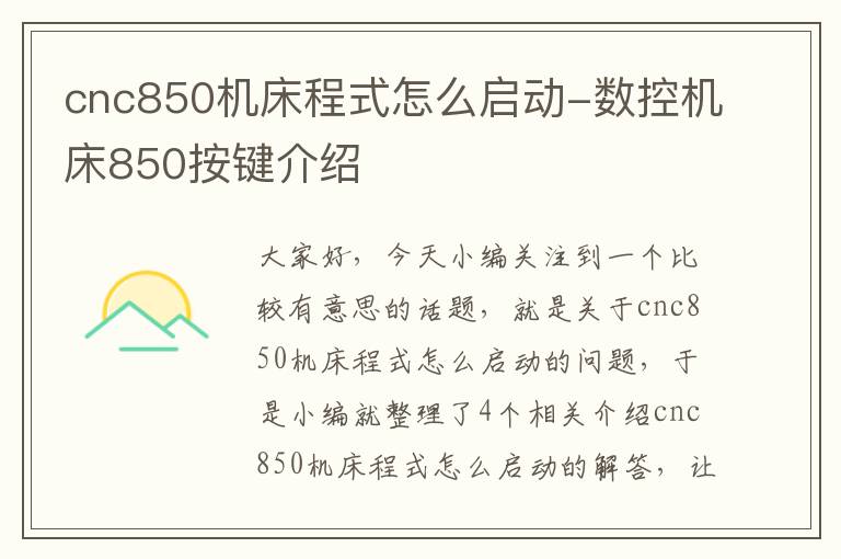 cnc850机床程式怎么启动-数控机床850按键介绍