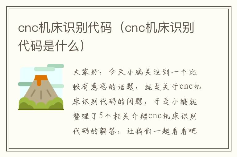 cnc机床识别代码(cnc机床识别代码是什么)