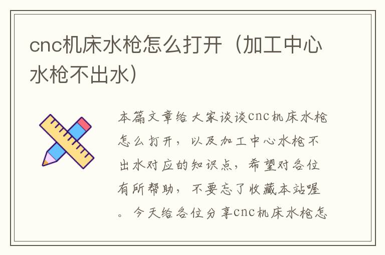 cnc机床水枪怎么打开(加工中心水枪不出水)