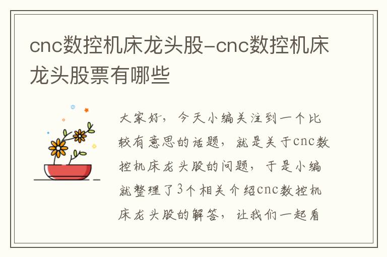 cnc数控机床龙头股-cnc数控机床龙头股票有哪些