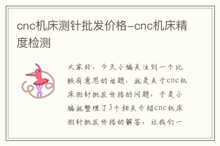 cnc机床测针批发价格-cnc机床精度检测