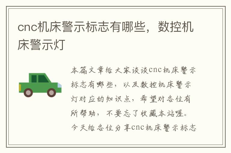 cnc机床警示标志有哪些,数控机床警示灯