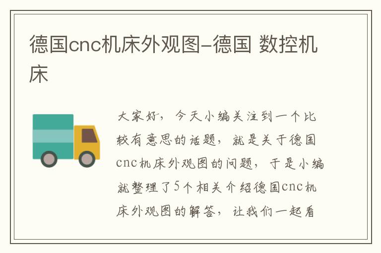 德国cnc机床外观图-德国 数控机床