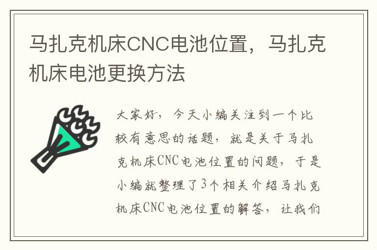 马扎克机床CNC电池位置,马扎克机床电池更换方法