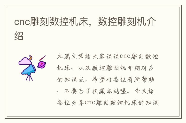 cnc雕刻数控机床,数控雕刻机介绍