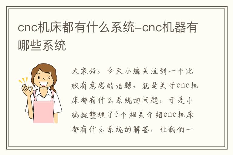 cnc机床都有什么系统-cnc机器有哪些系统