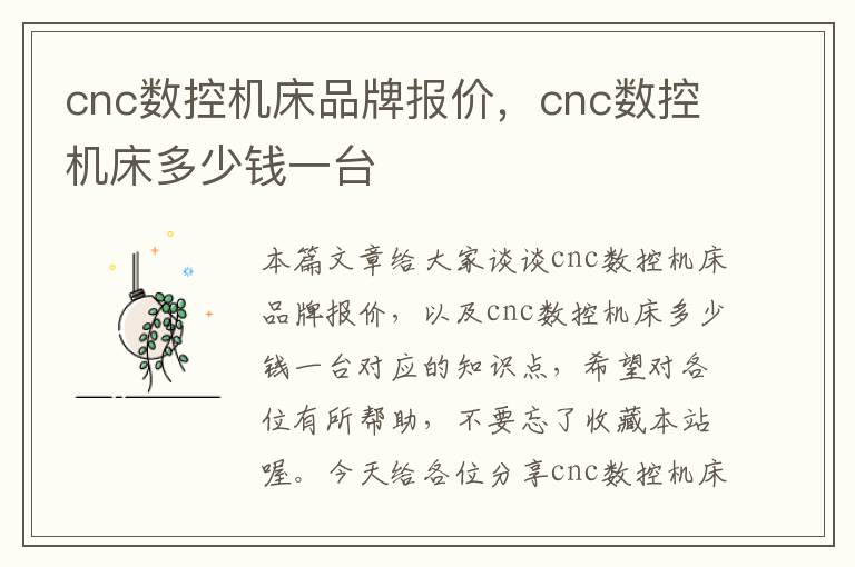 cnc数控机床品牌报价,cnc数控机床多少钱一台