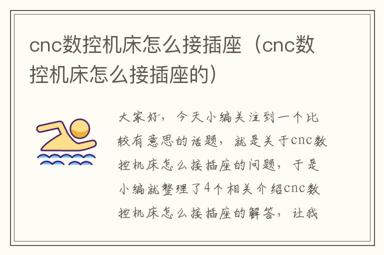 cnc数控机床怎么接插座(cnc数控机床怎么接插座的)
