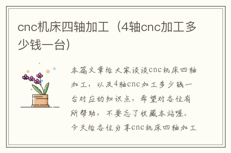 cnc机床四轴加工(4轴cnc加工多少钱一台)