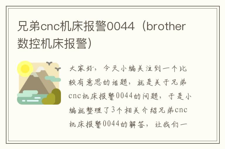 兄弟cnc机床报警0044(brother数控机床报警)