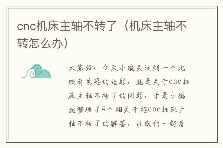 cnc机床主轴不转了(机床主轴不转怎么办)