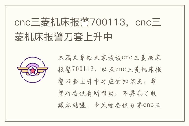 cnc三菱机床报警700113,cnc三菱机床报警刀套上升中