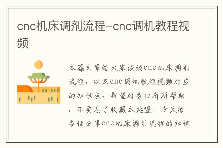 cnc机床调剂流程-cnc调机教程视频