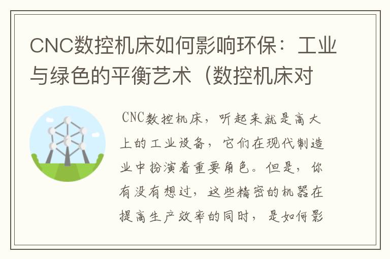 CNC数控机床如何影响环保:工业与绿色的平衡艺术(数控机床对环境的要求)