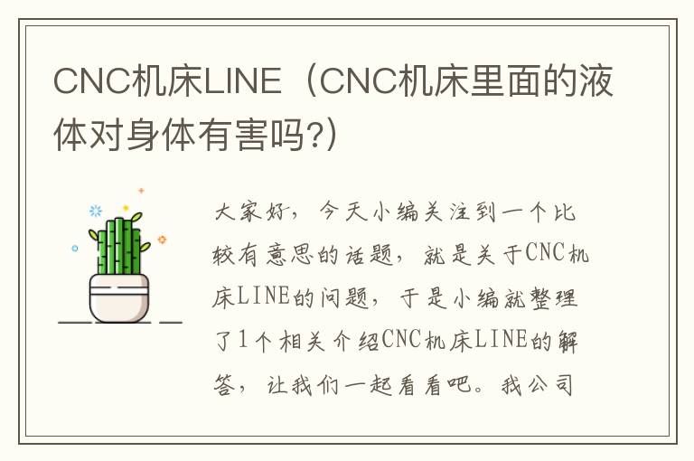 CNC机床LINE(CNC机床里面的液体对身体有害吗?)
