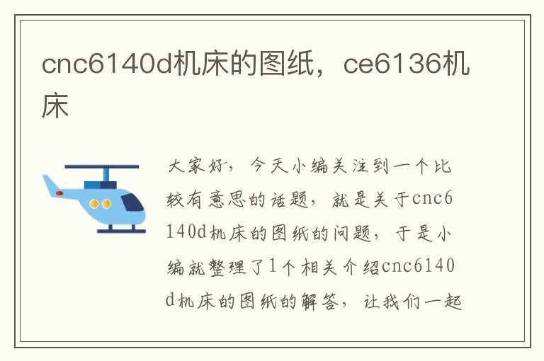 cnc6140d机床的图纸,ce6136机床