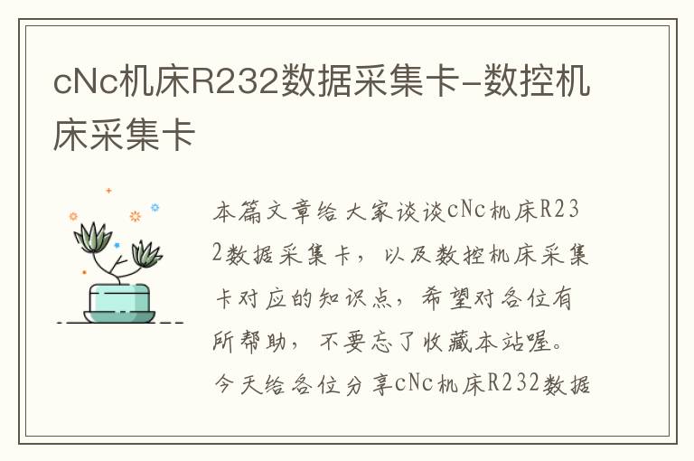 cNc机床R232数据采集卡-数控机床采集卡
