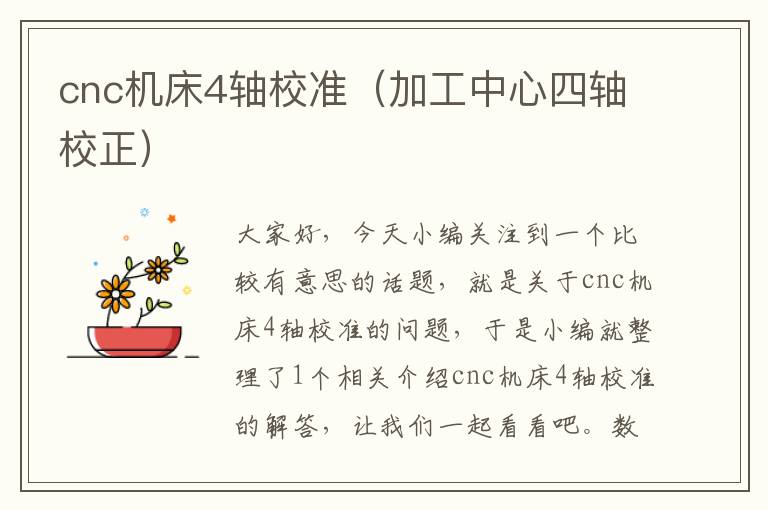 cnc机床4轴校准(加工中心四轴校正)