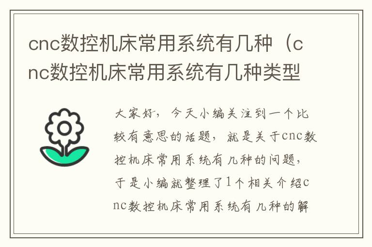 cnc数控机床常用系统有几种(cnc数控机床常用系统有几种类型)
