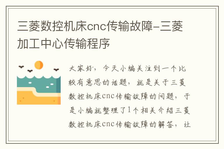 三菱数控机床cnc传输故障-三菱加工中心传输程序