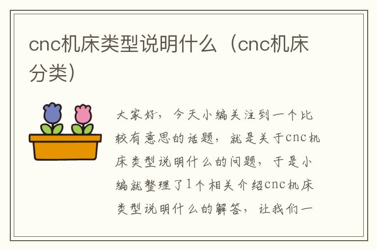 cnc机床类型说明什么(cnc机床分类)