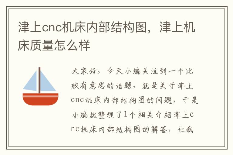 津上cnc机床内部结构图,津上机床质量怎么样