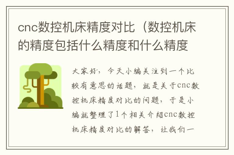 cnc数控机床精度对比(数控机床的精度包括什么精度和什么精度)