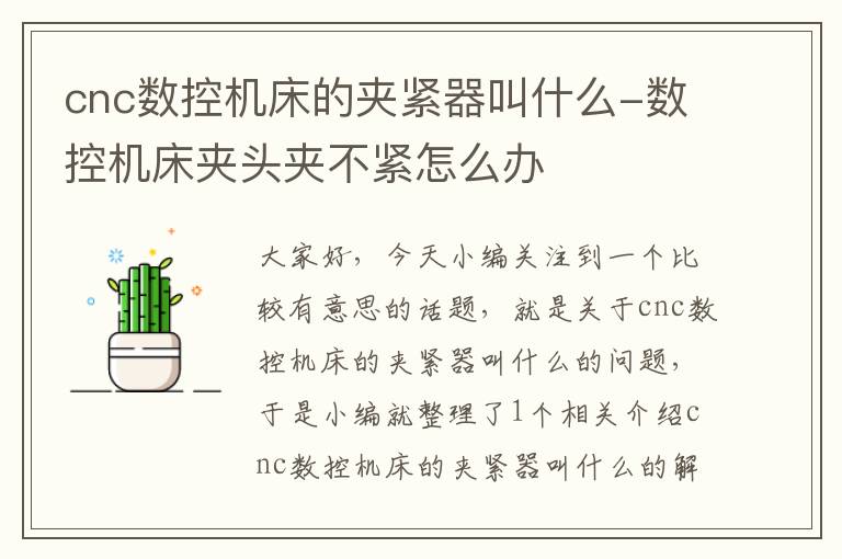 cnc数控机床的夹紧器叫什么-数控机床夹头夹不紧怎么办