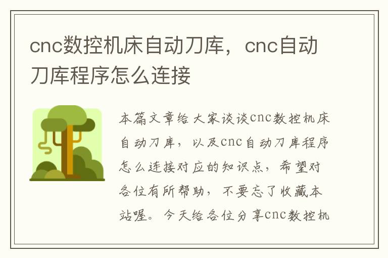 cnc数控机床自动刀库,cnc自动刀库程序怎么连接
