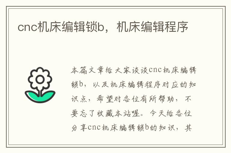 cnc机床编辑锁b,机床编辑程序
