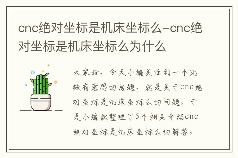 cnc绝对坐标是机床坐标么-cnc绝对坐标是机床坐标么为什么