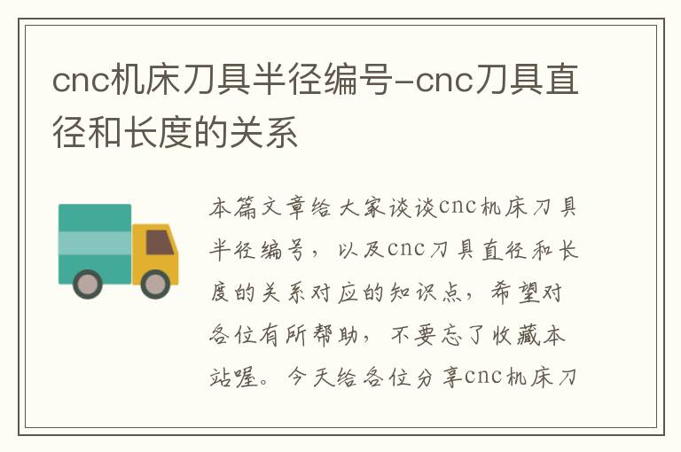 cnc机床刀具半径编号-cnc刀具直径和长度的关系