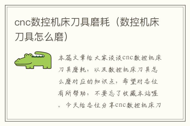 cnc数控机床刀具磨耗(数控机床刀具怎么磨)